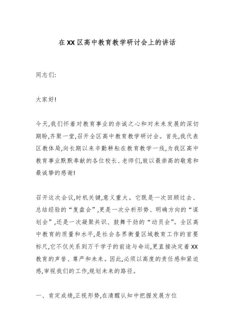 在XX区高中教育教学研讨会上的讲话-教务资料网