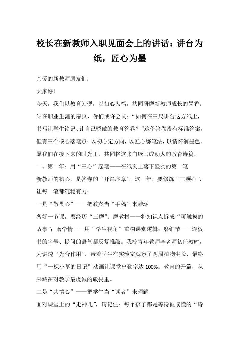 校长在新教师入职见面会上的讲话：讲台为纸，匠心为墨-教务资料网