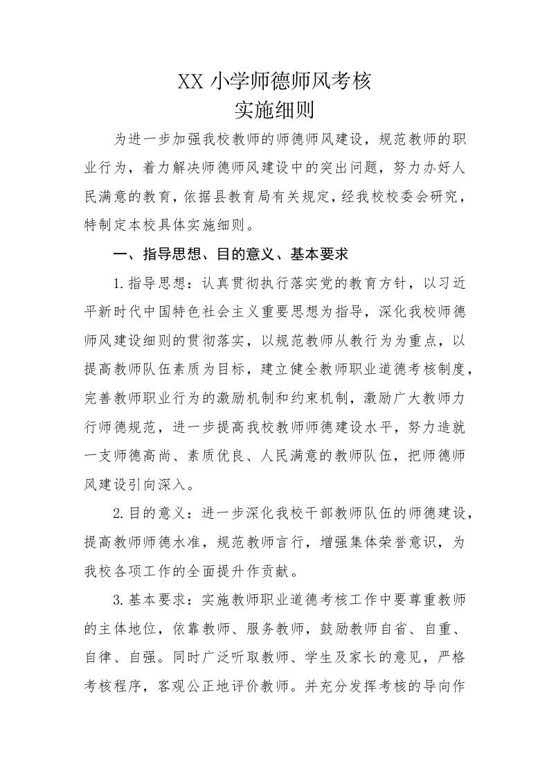 XX小学师德师风考核实施细则-教务资料网