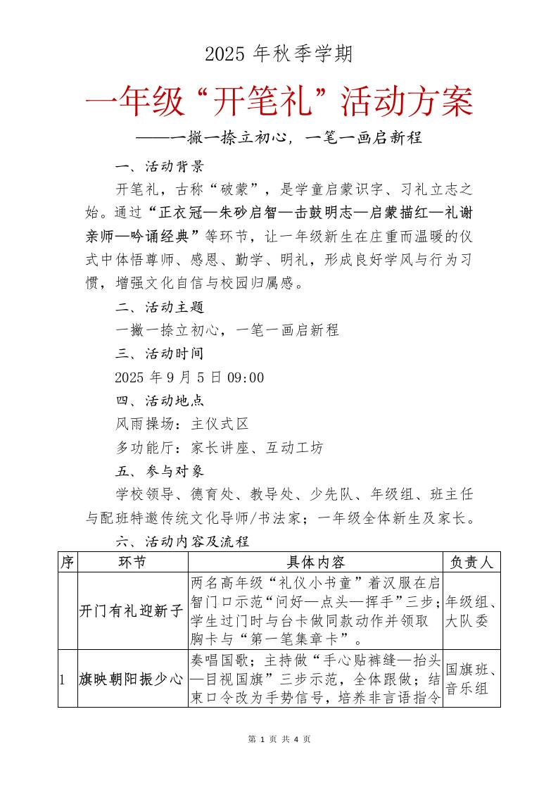 2025年秋季一年级开笔礼活动方案：一撇一捺立初心，一笔一画启新程-教务资料网