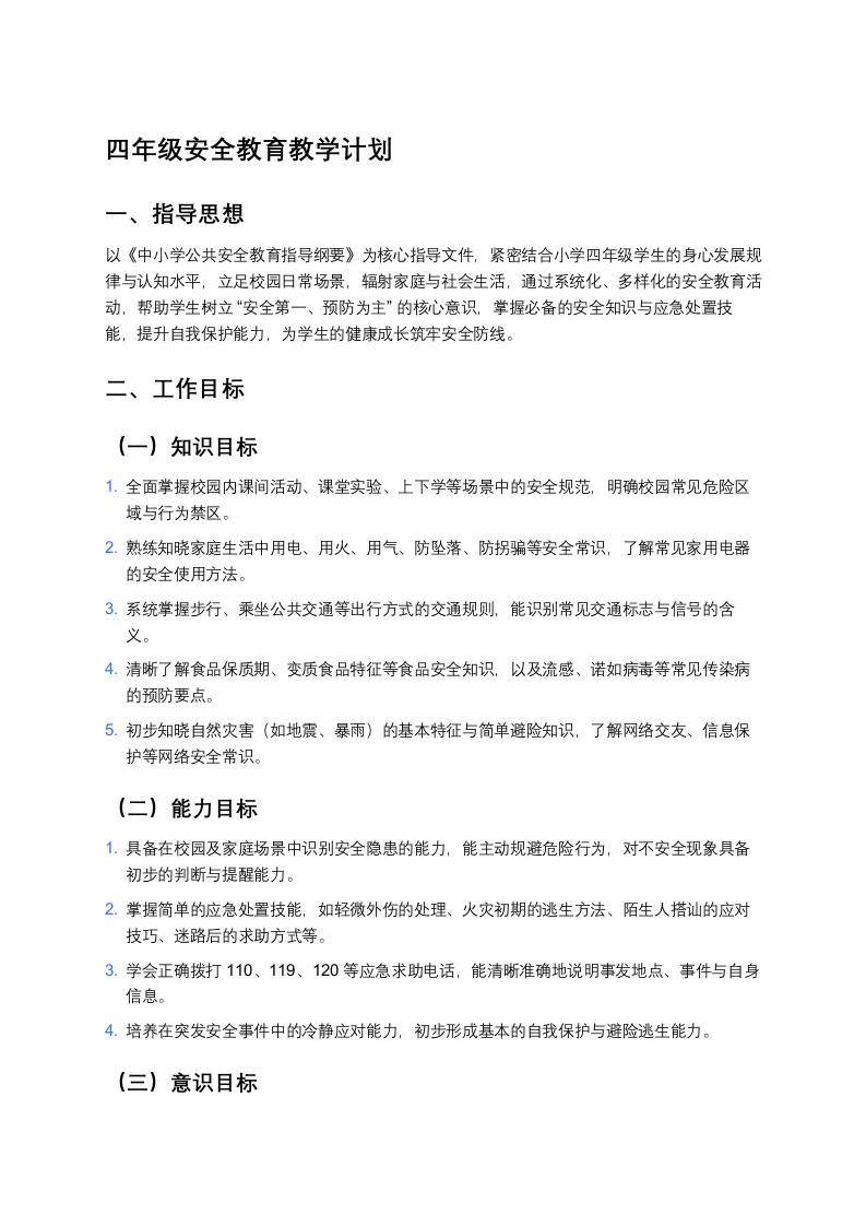 四年级安全教育教学计划-教务资料网