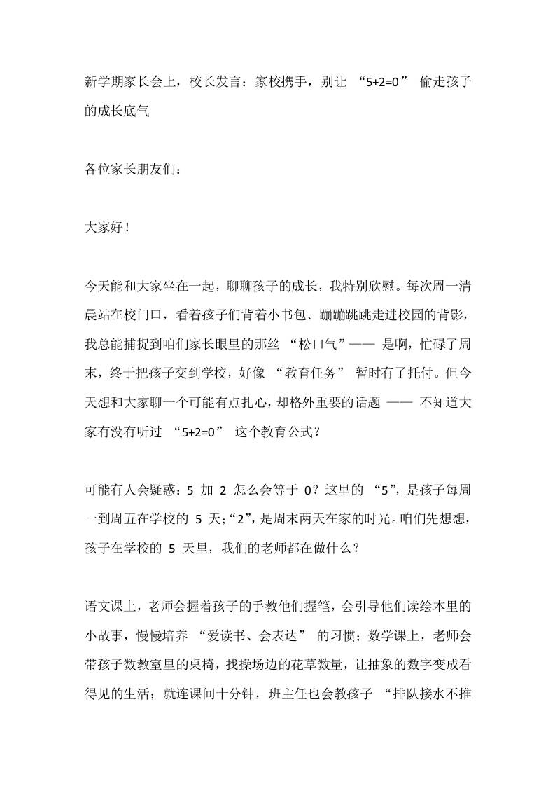 新学期家长会上，校长发言：家校携手，别让“52=0”偷走孩子的成长底气-教务资料网