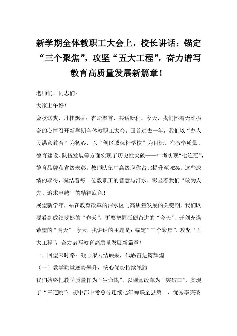 新学期全体教职工大会上，校长讲话：锚定“三个聚焦”，攻坚“五大工程”，奋力谱写教育高质量发展新篇章！-教务资料网
