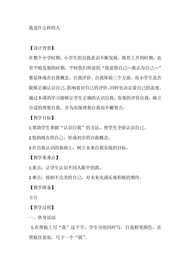 四年级心理健康教案：我是什么样的人-教务资料网