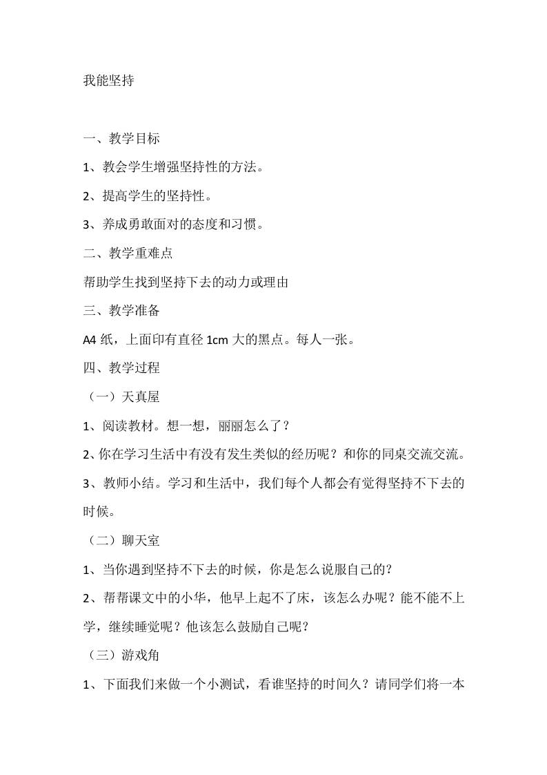 一年级心理健康教案：我能坚持-教务资料网
