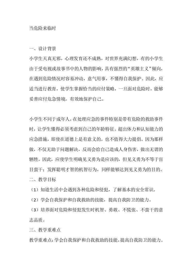 六年级心理健康教案：当危险来临时-教务资料网