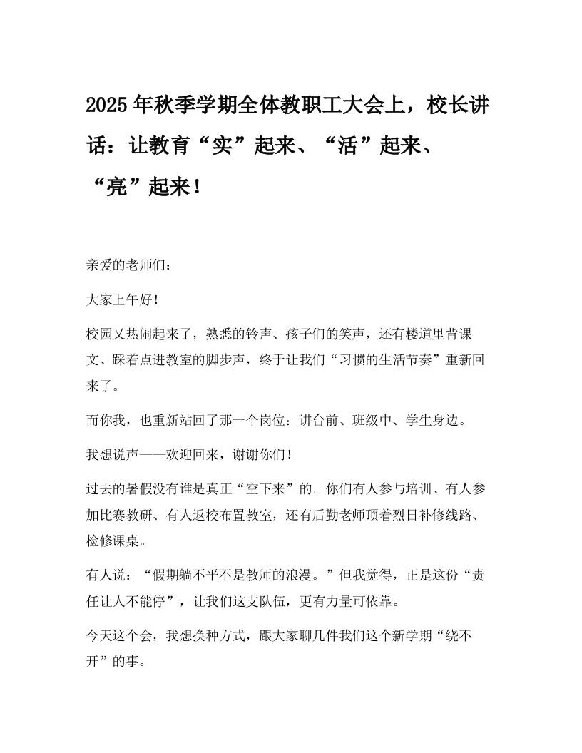 2025年秋季学期全体教职工大会上，校长讲话：让教育“实”起来、“活”起来、“亮”起来！-教务资料网