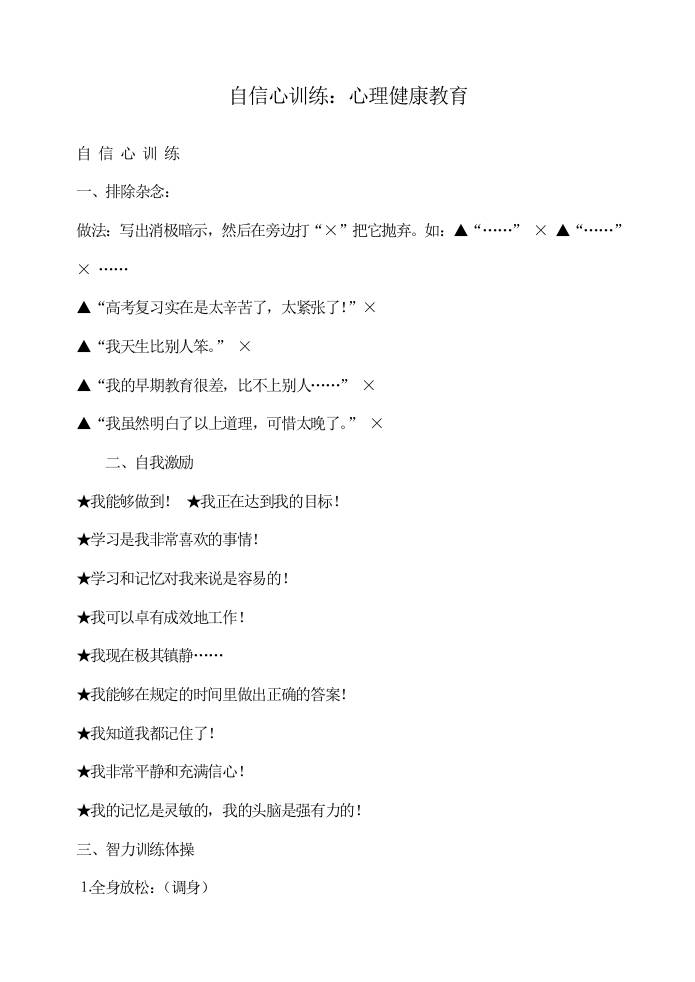 初高中心理健康教育：自信心训练-教务资料网