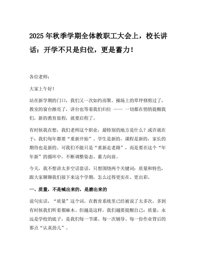 2025年秋季学期全体教职工大会上，校长讲话：开学不只是归位，更是蓄力！-教务资料网