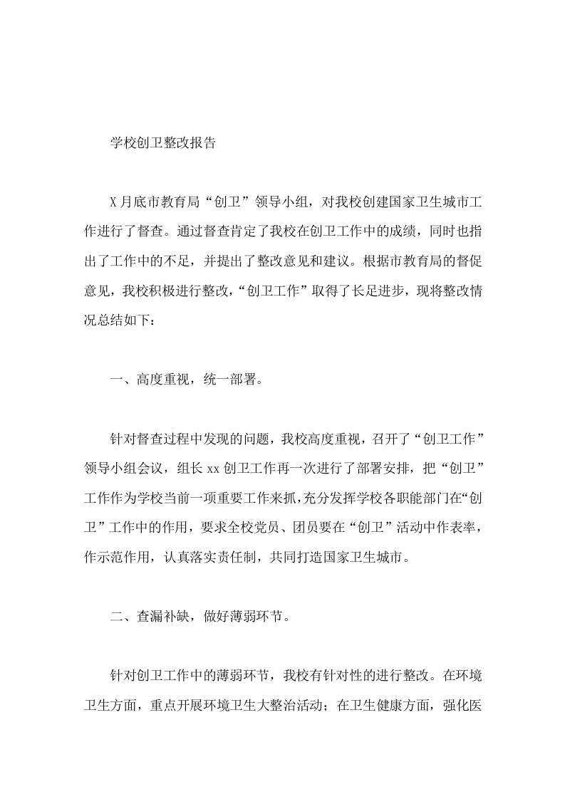 学校创卫整改报告相比前一次的督查，有了明显的改观-教务资料网