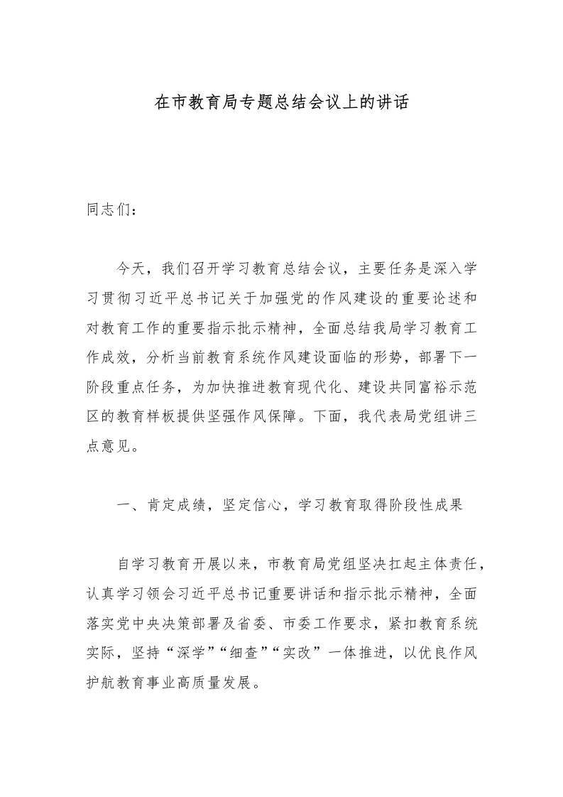 在市教育局专题总结会议上的讲话-教务资料网