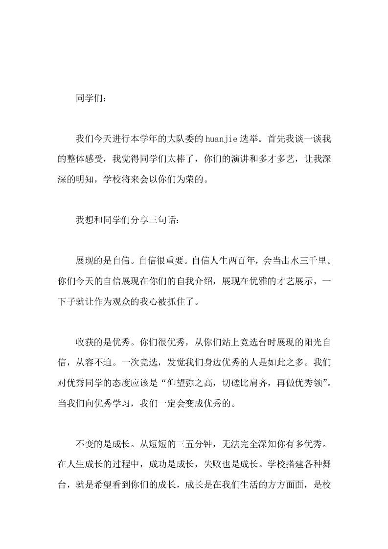 在学校大队委的竞选比赛中，校长讲话展现的是自信，收获的是优秀，不变的是成长。-教务资料网