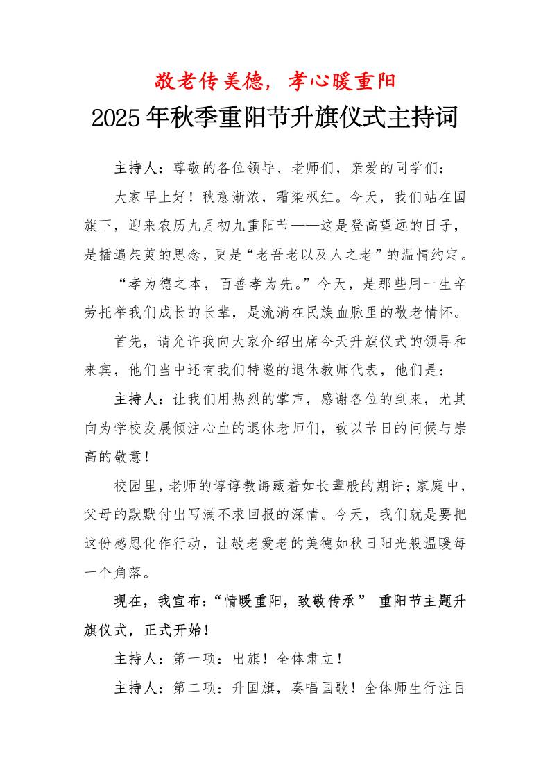 2025年秋季学期升旗仪式主持词：敬老传美德，孝心暖重阳-教务资料网