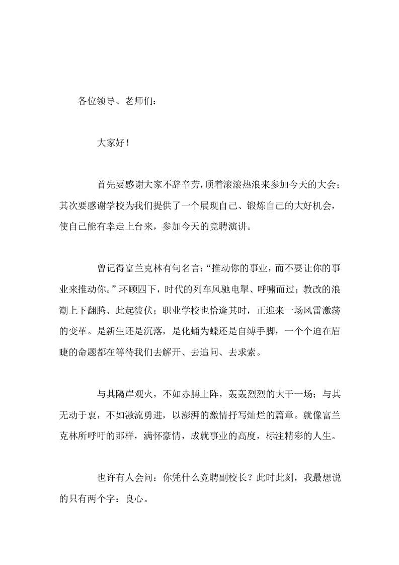 副校长竞聘讲话说良心话，办良心事，做良心人-教务资料网