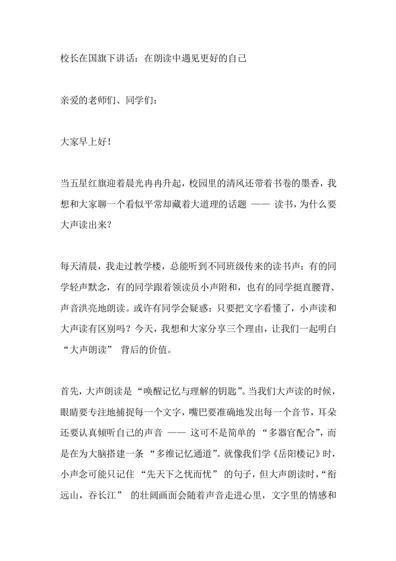 校长在国旗下讲话：在朗读中遇见更好的自己-教务资料网