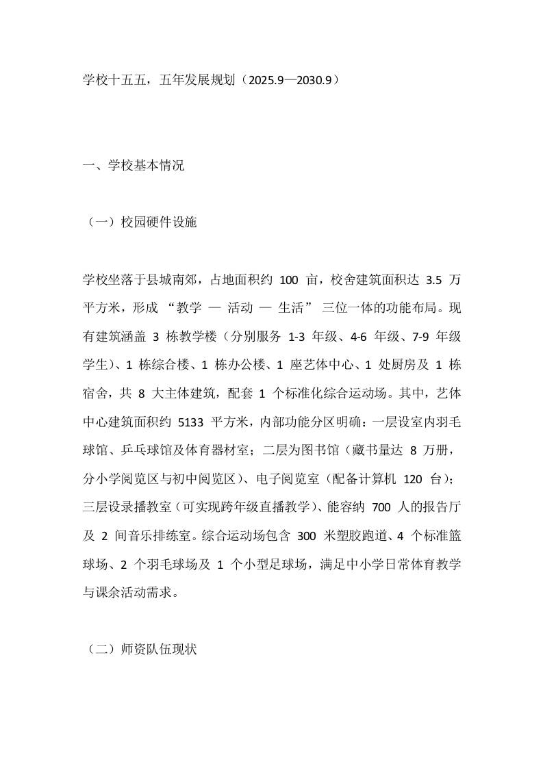 学校十五五，五年发展规划（2025.9—2030.9）-教务资料网