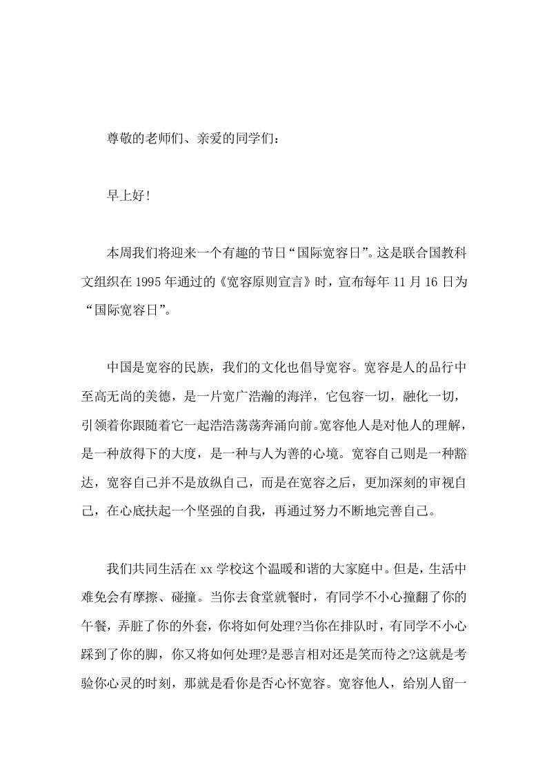 校长在国际宽容日（11.16）国旗下的讲话-教务资料网