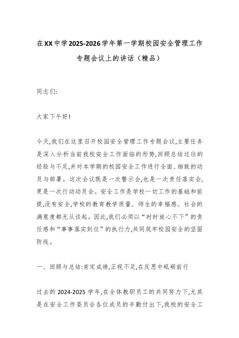 在XX中学2025-2026学年第一学期校园安全管理工作专题会议上的讲话（精品）-教务资料网