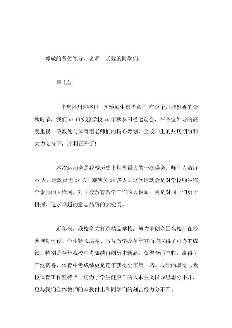 秋季运动会开幕式，实验学校校长致辞体育的精神体现了人类战胜极限的渴望，激发了人类与时俱进的潜能-教务资料网