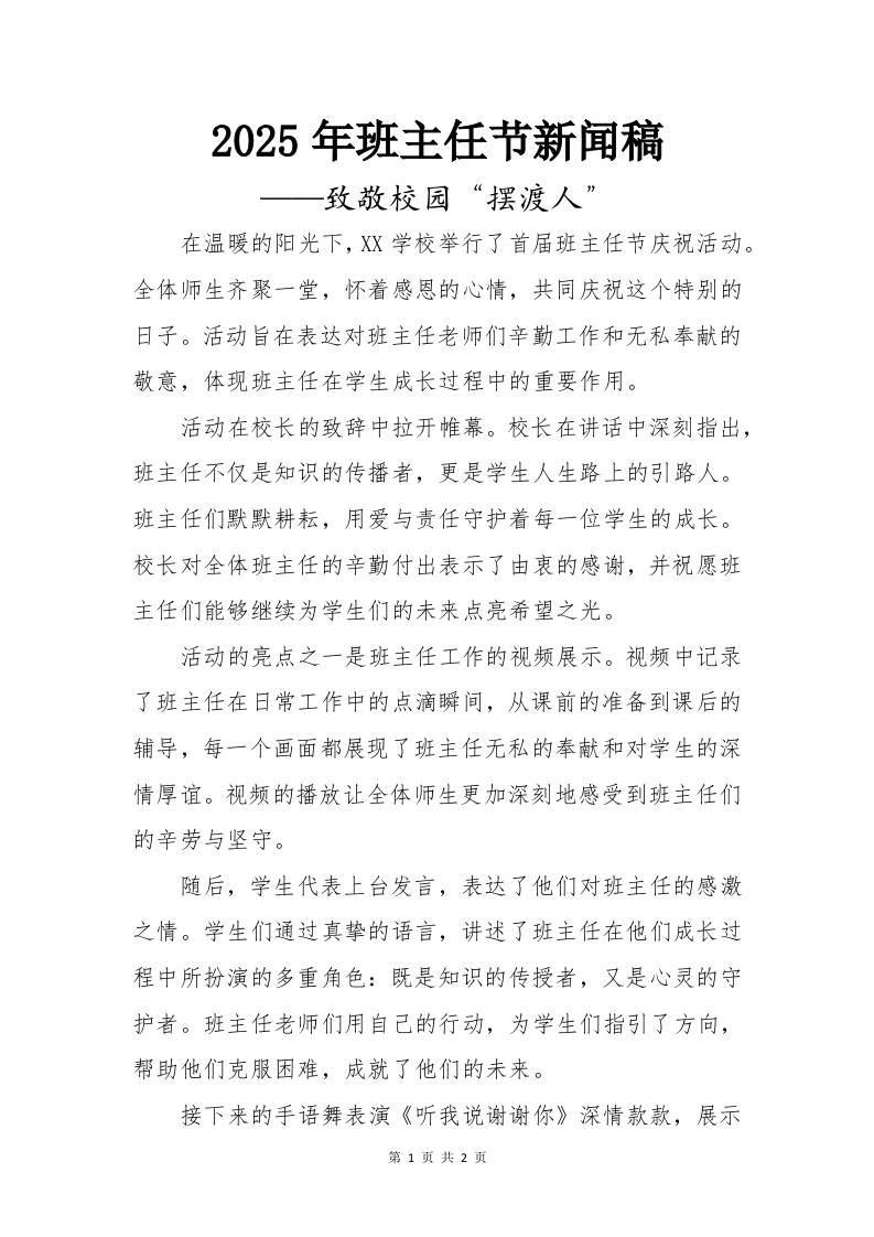 2025年班主任节新闻稿——致敬校园“摆渡人”-教务资料网