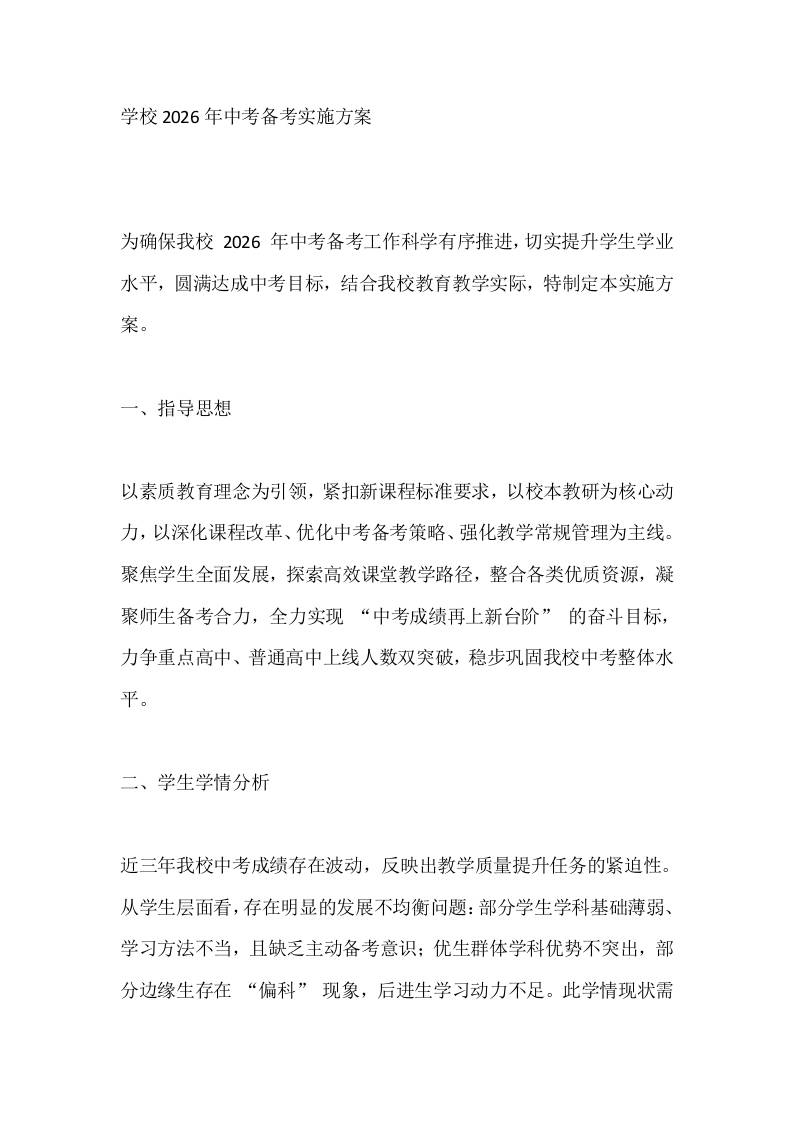 学校2026年中考备考实施方案-教务资料网