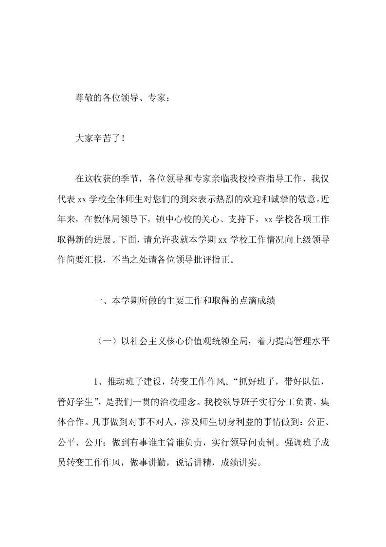 上级来校检查指导工作，校长汇报发言只要精神不滑坡，办法总比困难多-教务资料网
