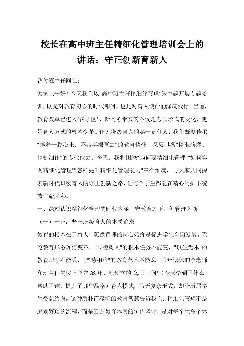 校长在高中班主任精细化管理培训会上的讲话：守正创新育新人-教务资料网