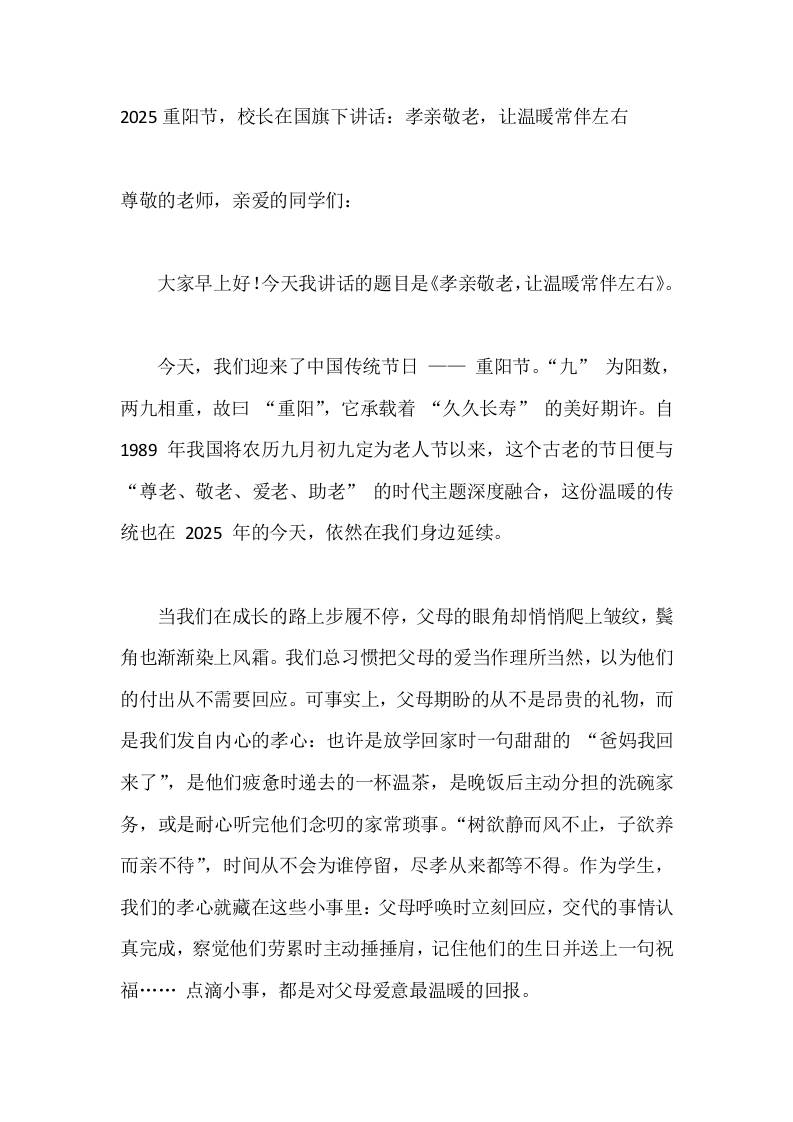 2025重阳节，校长在国旗下讲话：孝亲敬老，让温暖常伴左右-教务资料网