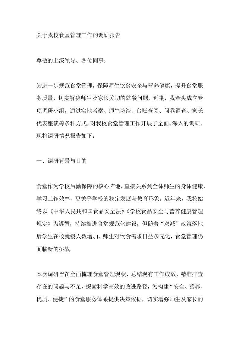 关于我校食堂管理工作的调研报告-教务资料网