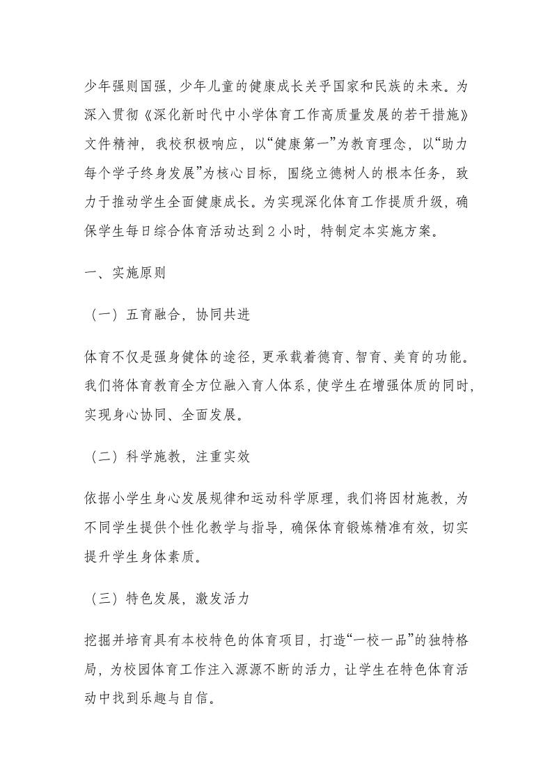 学校体育工作高质量发展实施方案-教务资料网