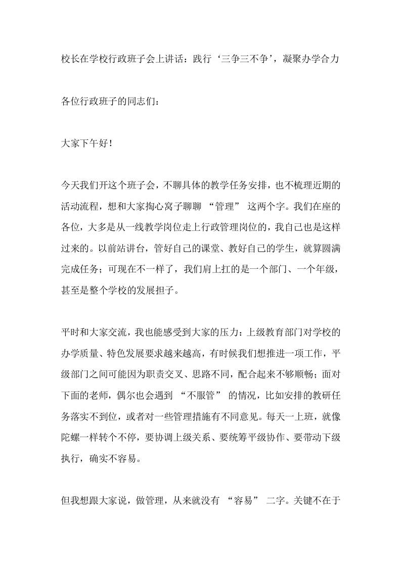 校长在学校行政班子会上讲话：践行‘三争三不争’，凝聚办学合力-教务资料网