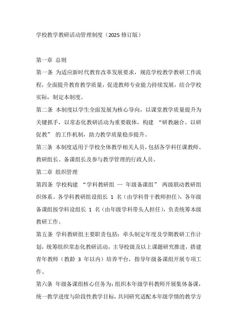 学校教学教研活动管理制度（2025修订版）-教务资料网