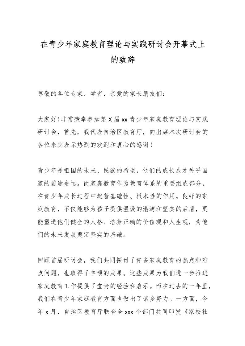 在青少年家庭教育理论与实践研讨会开幕式上的致辞-教务资料网