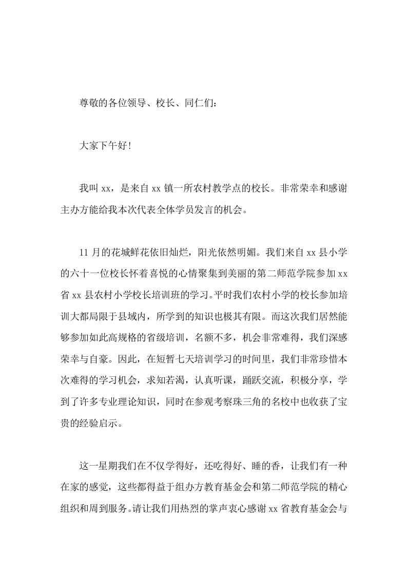 校长培训班作为代表发言我们应该满怀信心，砥砺前行，努力实现农村小学跨越发展。-教务资料网