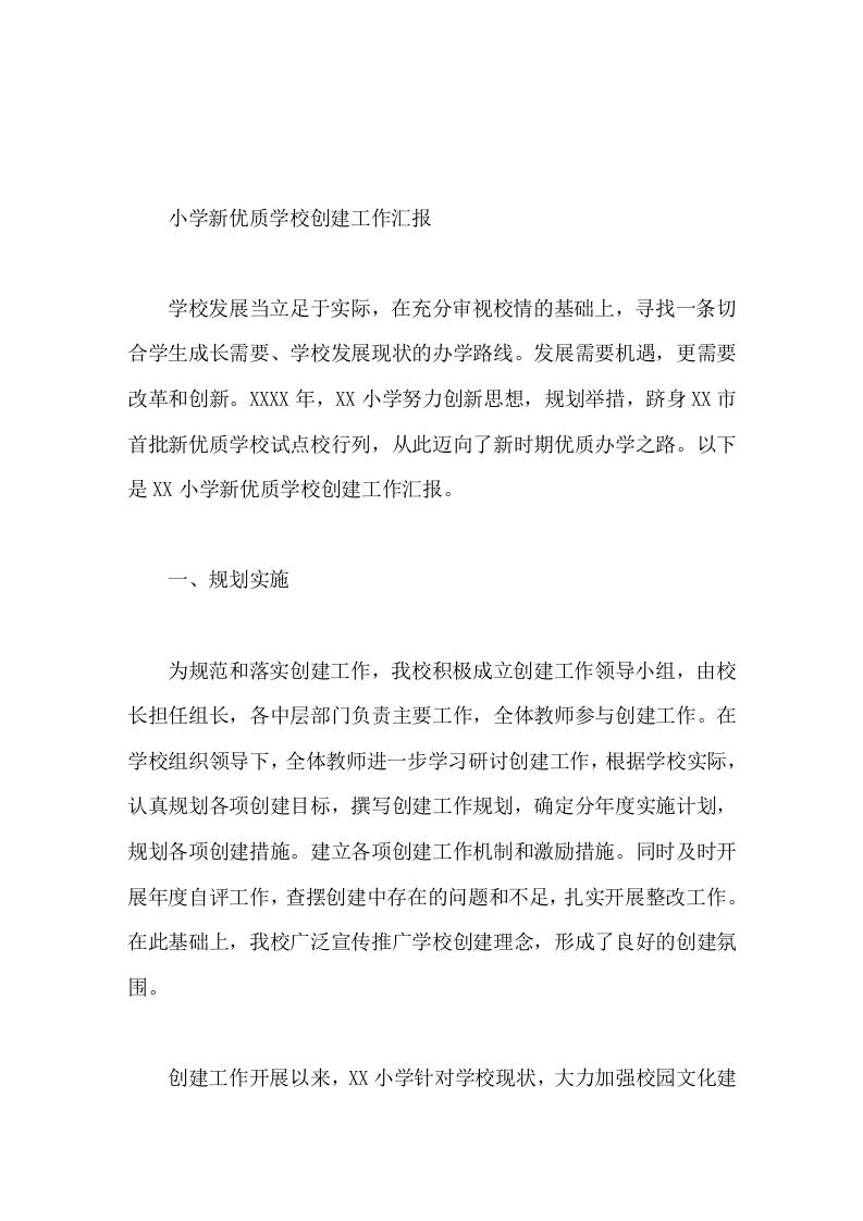 小学新优质学校创建工作汇报发展需要机遇，更需要改革和创新-教务资料网