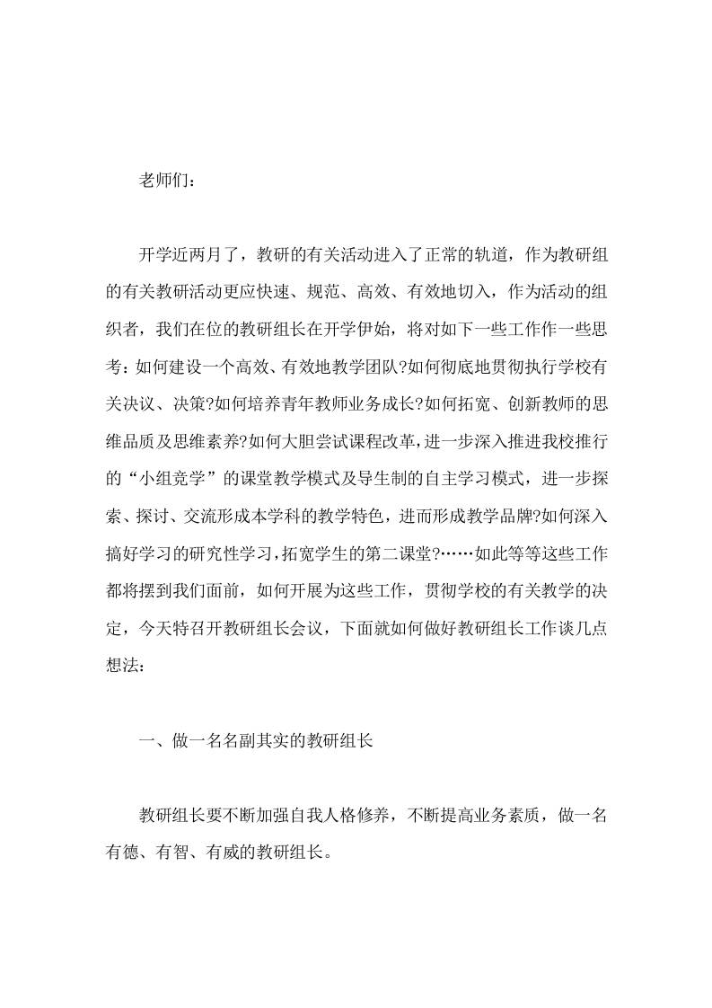 教研组长会议上，校长讲话望各位组长在做好自己教学工作的同时，为自己的教研组、备课组的建设多下力气-教务资料网