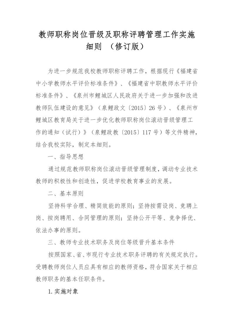 教师职称岗位晋级及职称评聘管理工作实施细则（修订版）-教务资料网