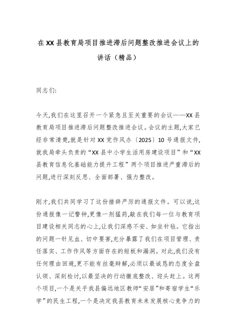 在XX县教育局项目推进滞后问题整改推进会议上的讲话（精品）-教务资料网