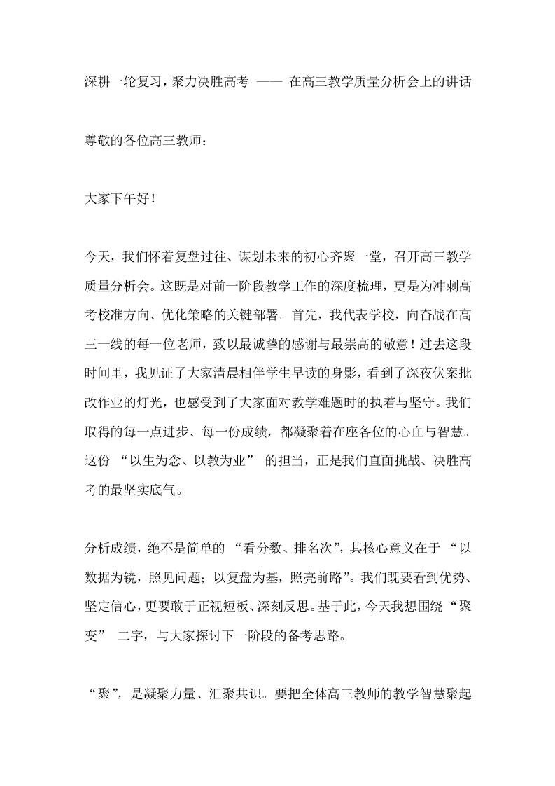 深耕一轮复习，聚力决胜高考——在高三教学质量分析会上的讲话-教务资料网