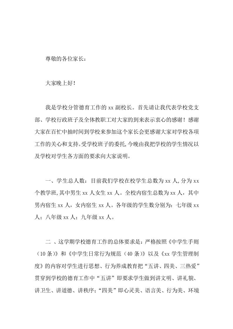 分管德育副校长家长会上讲话加强家校配合共创和谐育人环境-教务资料网