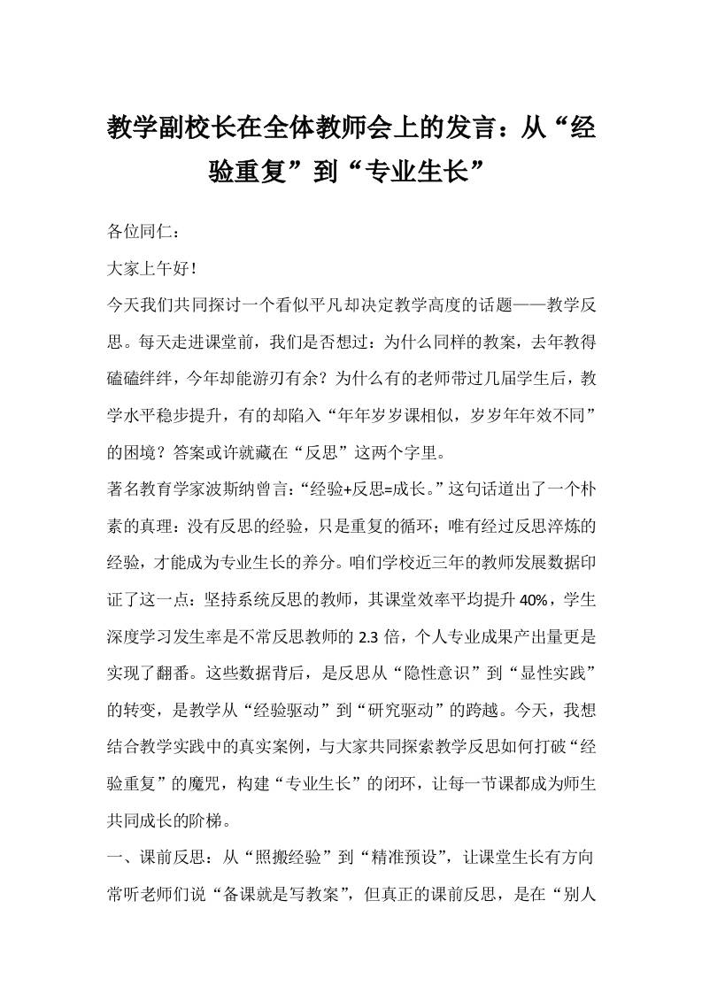 教学副校长在全体教师会上的发言：从“经验重复”到“专业生长”-教务资料网