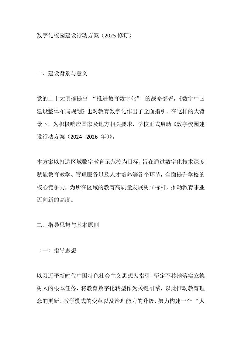 数字化校园建设行动方案（2025修订）-教务资料网