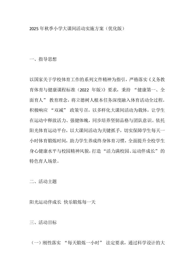 2025年秋季小学大课间活动实施方案（优化版）-教务资料网