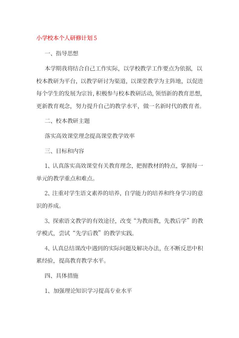 小学校本个人研修计划5-教务资料网