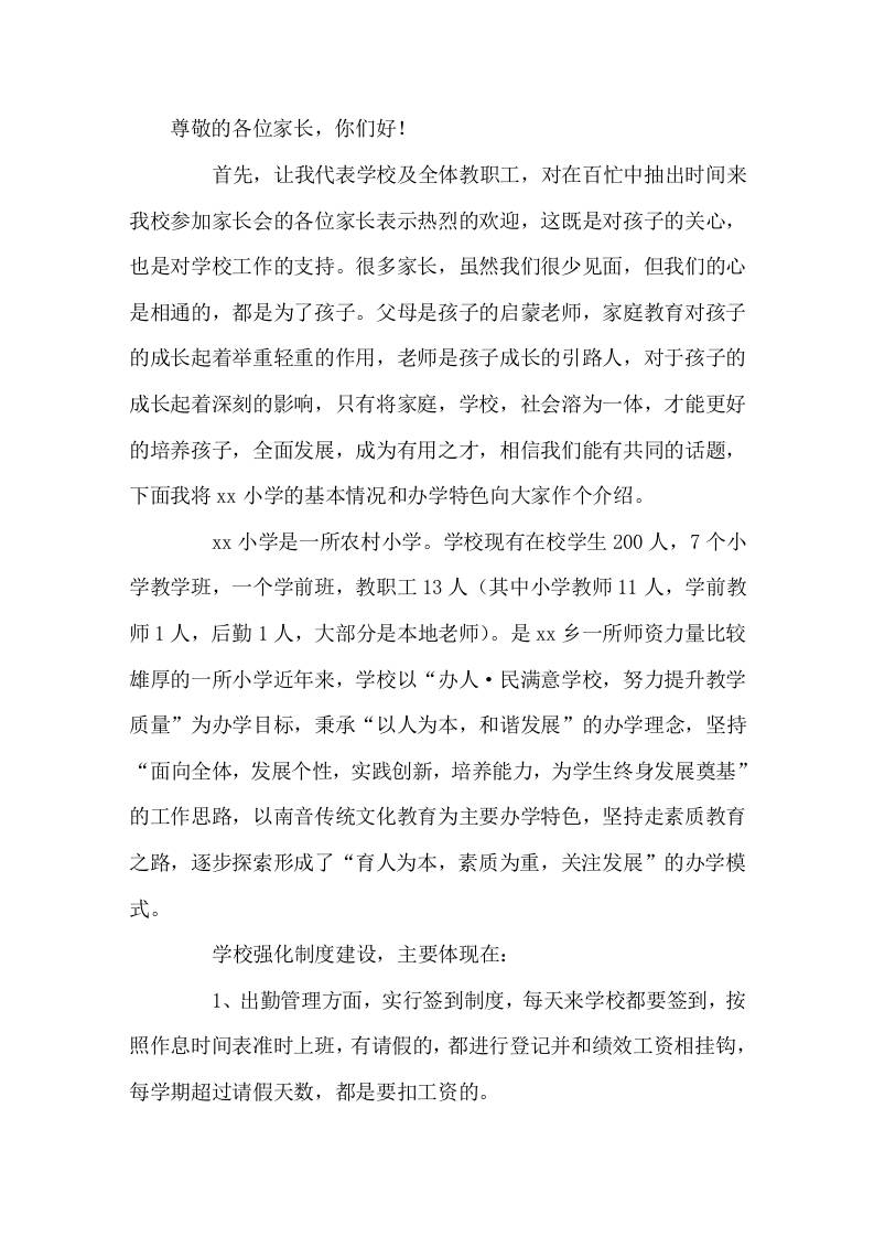 家长会上，校长发言虽然我们很少见面，但我们的心是相通的-教务资料网