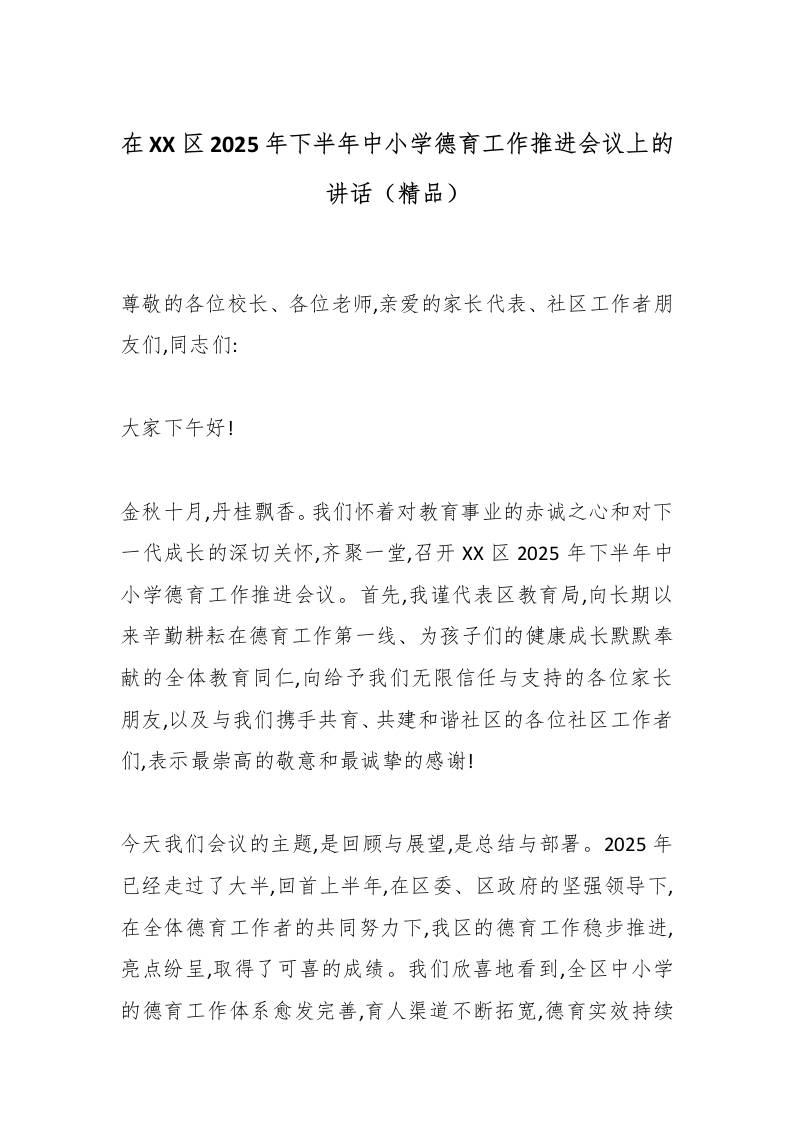在XX区2025年下半年中小学德育工作推进会议上的讲话（精品）-教务资料网