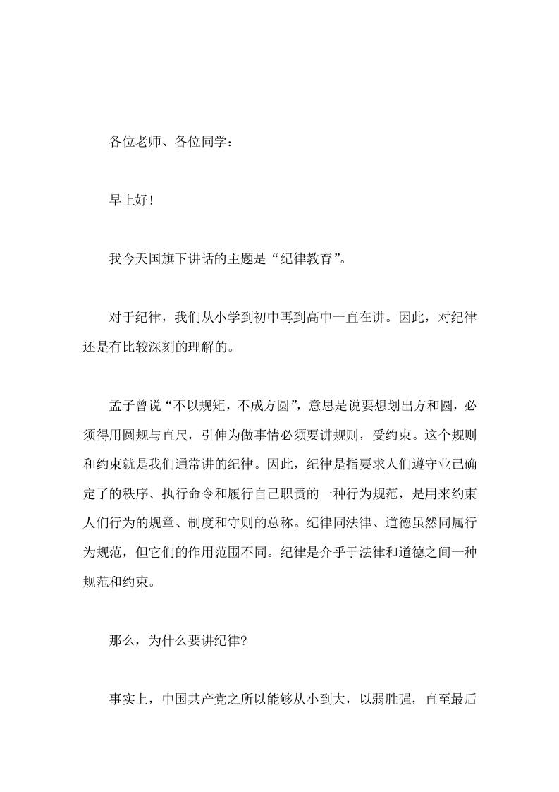 纪律教育，副校长在国旗下精彩讲话-教务资料网