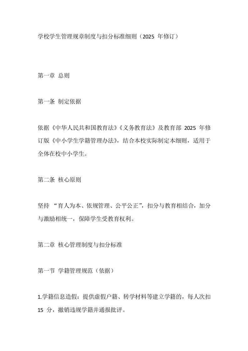 学校学生管理规章制度与扣分标准细则（2025年修订）-教务资料网