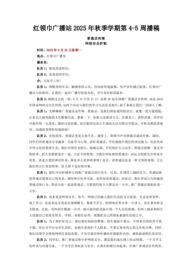 红领巾广播站2025年秋季学期第4-5周播稿-教务资料网