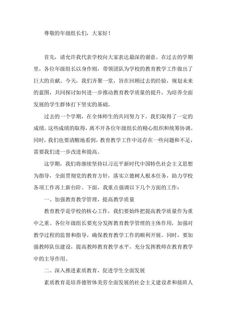 副校长在年级组长会议上讲话推动学校教育教学工作迈向新阶段，为学生的全面发展做出更大的贡献-教务资料网